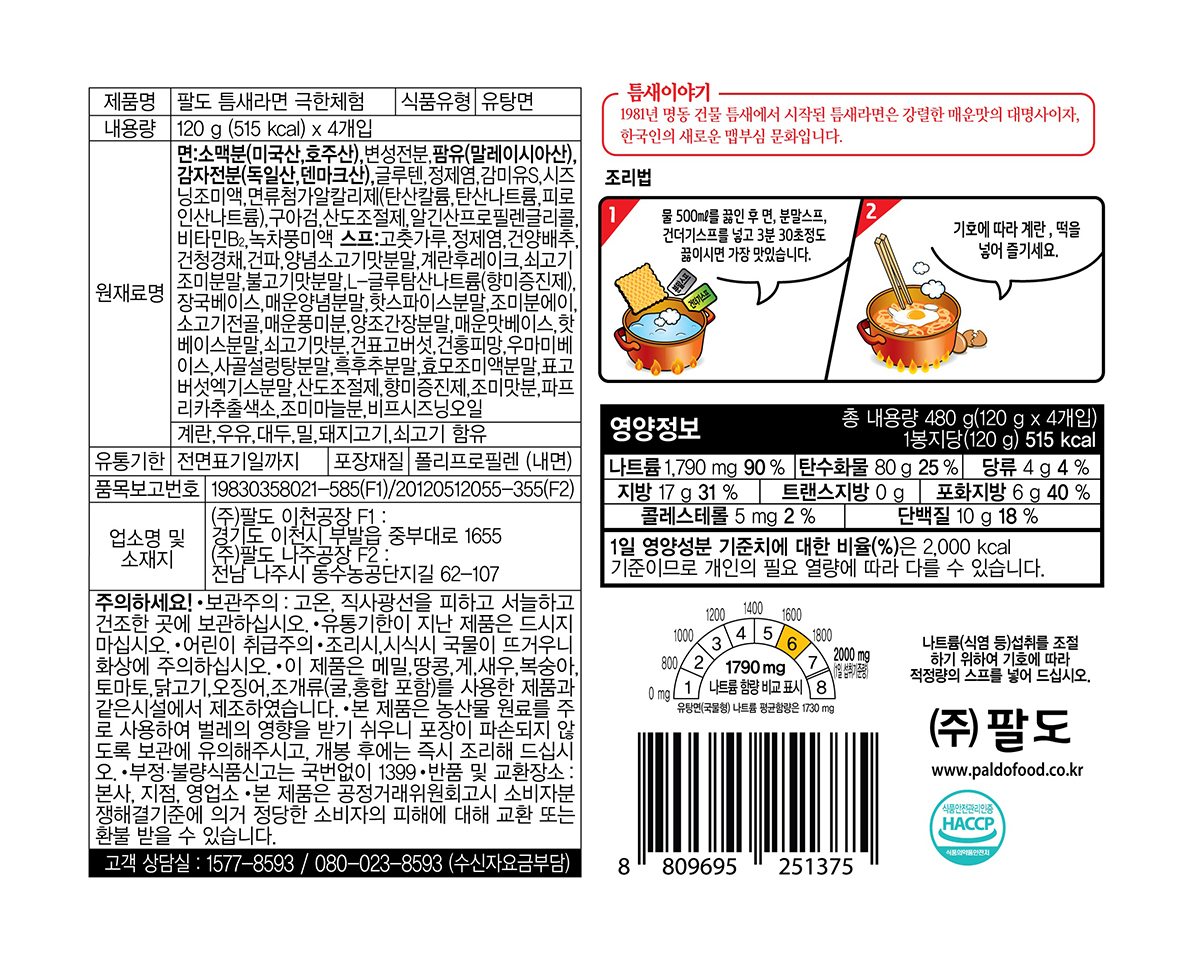 팔도 틈새라면 극한체험